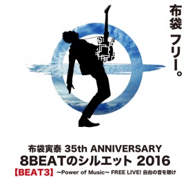 The “3rd Beat” of Hotei’s 35th Anniversary Project will be a Free Live Concert in Takasaki City [Gunma] in July.